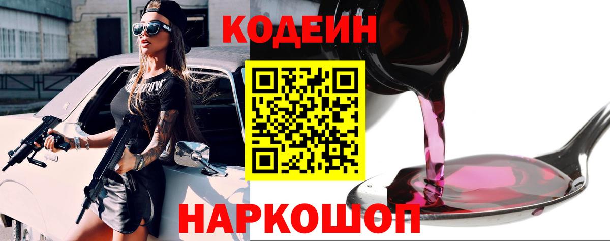 Кодеин напиток Lean (лин)  Вход с VPN  магазин продажи наркотиков  Рыбинск  Кодеин напиток Lean (лин) 